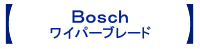 bosch 磻ѡ֥졼