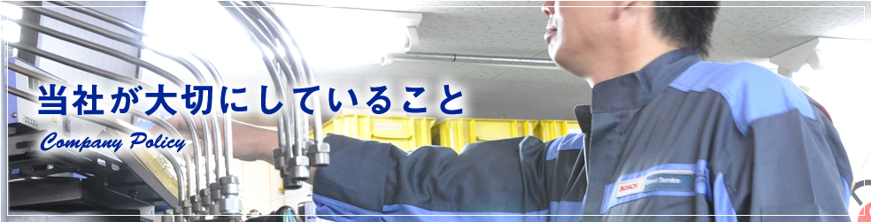 当社の想い