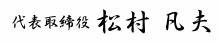 代表取締役 松村凡夫